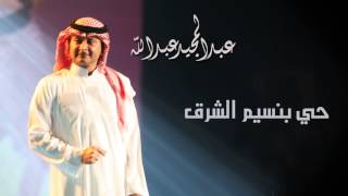 عبدالمجيد عبدالله - حي بنسيم الشرق (النسخة الاصلية) | 2004