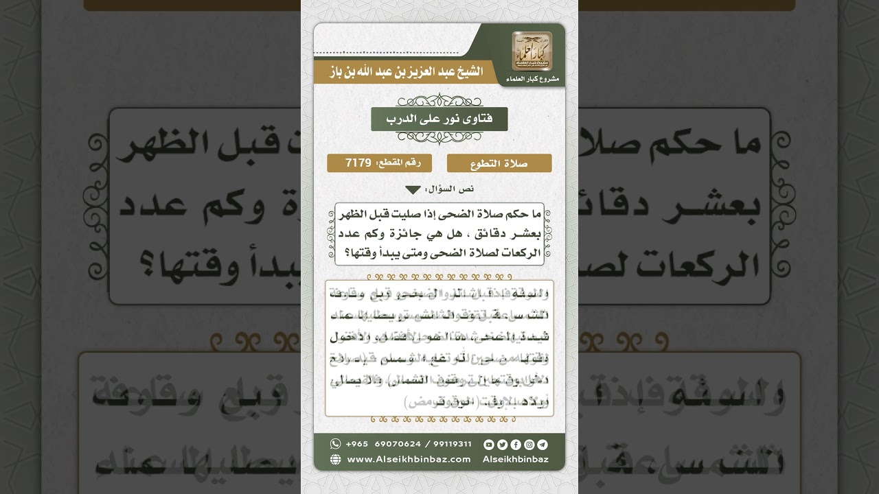 7179 - عدد ركعات صلاة الضحى وأول وآخر وقتها - نور على الدرب