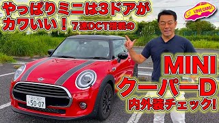 やっぱり3ドアがカワイイ！　7速DCTを搭載した ミニ クーパー D を LOVECARS!TV! 河口まなぶ が内外装徹底チェック！