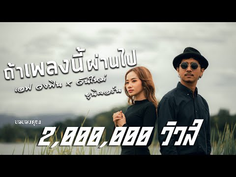 ถ้าเพลงนี้ผ่านไป - เอฟ วง FIN X วันใหม่ ยูนิคอร์น (Original เก่ง ลายพราง Ft. ปราง ปรางทิพย์ )