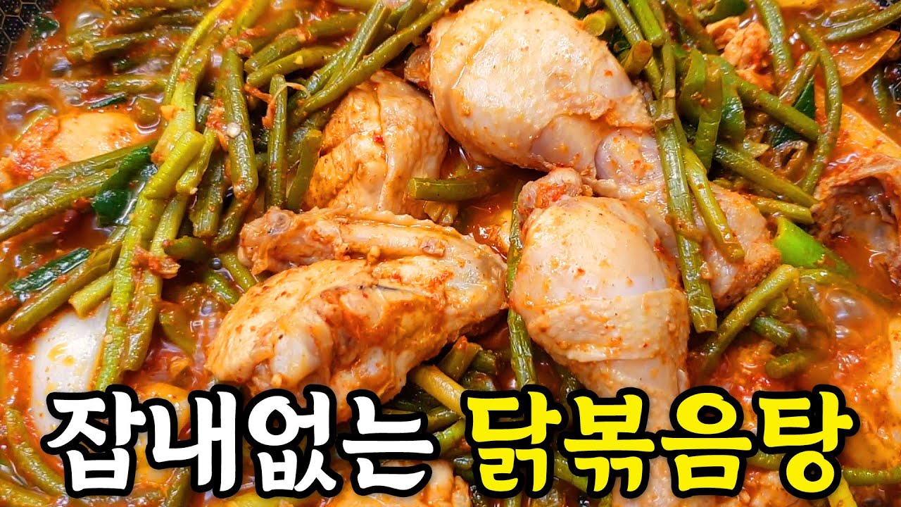 마늘쫑 닭볶음탕