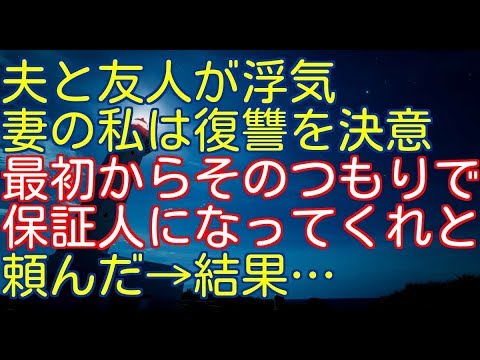 🔴スカッとする話🔴  夫と友人が浮気 妻の私は復讐を決意 最初からそのつもりで 保証人になってくれと 頼んだ→結果…【スカッとクラブ】