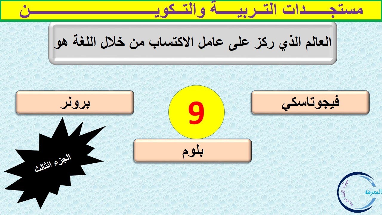 أسئلة وأجوبة في علوم التربية ونظريات التعلم