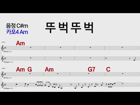 뚜벅뚜벅  해조음 원키C#m /카포4 Am /통기타 카포 악보영상
