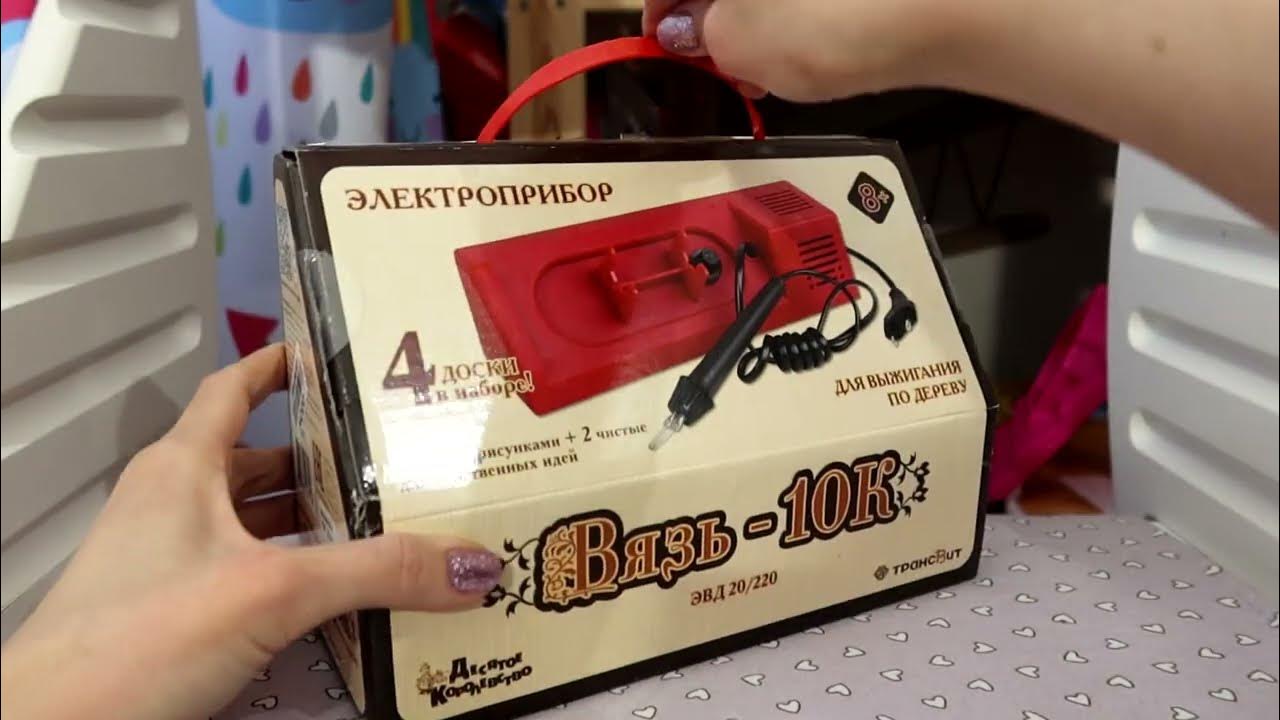 Электроприбор для выжигания по дереву "Вязь-10К" - YouTube