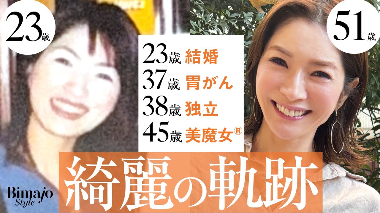 【20代より綺麗になった51歳】人生初彼氏と結婚、胃がん全摘を経てバリキャリ、美魔女になった綺麗の軌跡