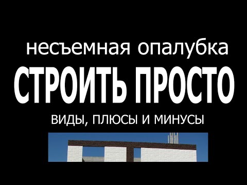 НЕСЪЕМНАЯ ОПАЛУБКА И ДРУГИЕ ВИДЫ ОПАЛУБКИ. ПЛЮСЫ И МИНУСЫ.