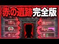 【完全版】赤の遺跡 まとめ《1階-10階》【青鬼オンライン】青鬼の色を【青色】から【赤色】に変えた場合《青の遺跡》はどんな《赤の遺跡》へ変化するのか【新青の遺跡】作ってみた《JKまる 青鬼X》