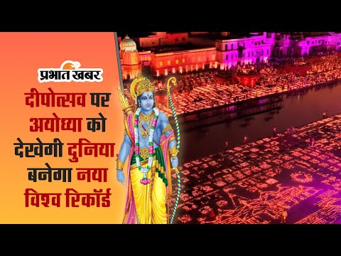 Ayodhya Deepotsav 2023: दीपोत्सव पर अयोध्या में जलेंगे 21 लाख दिए, बनेगा नया विश्व रिकॉर्ड