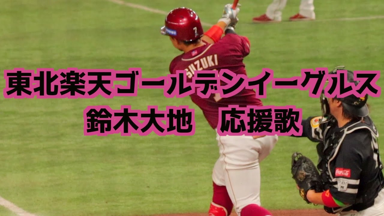 鈴木大地 応援歌(歌詞付き)【東北楽天ゴールデンイーグルス】 - YouTube