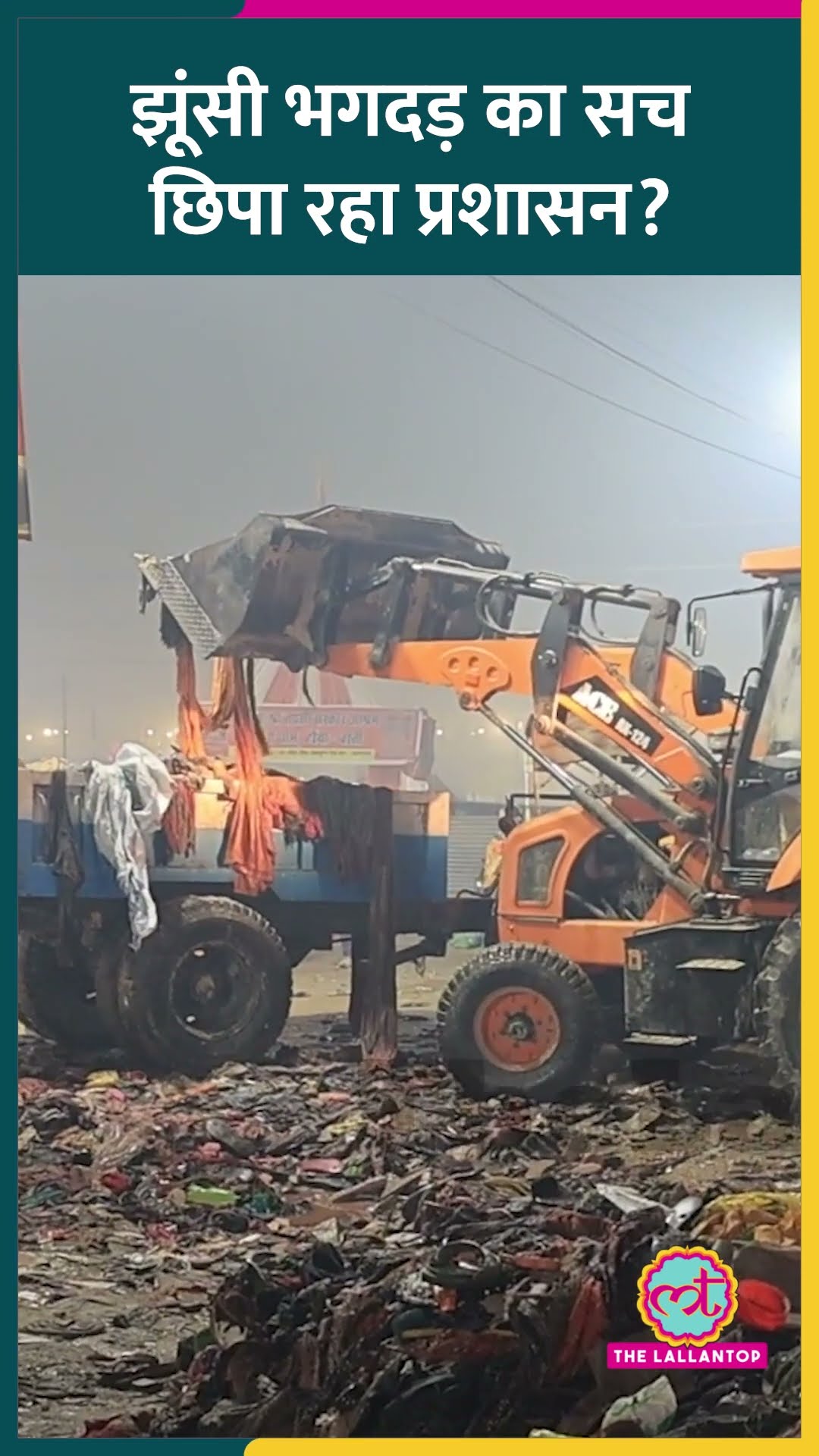 Mahakumbh Stampede की दूसरी जगह का सच क्यों छिपा रहा प्रशासन?