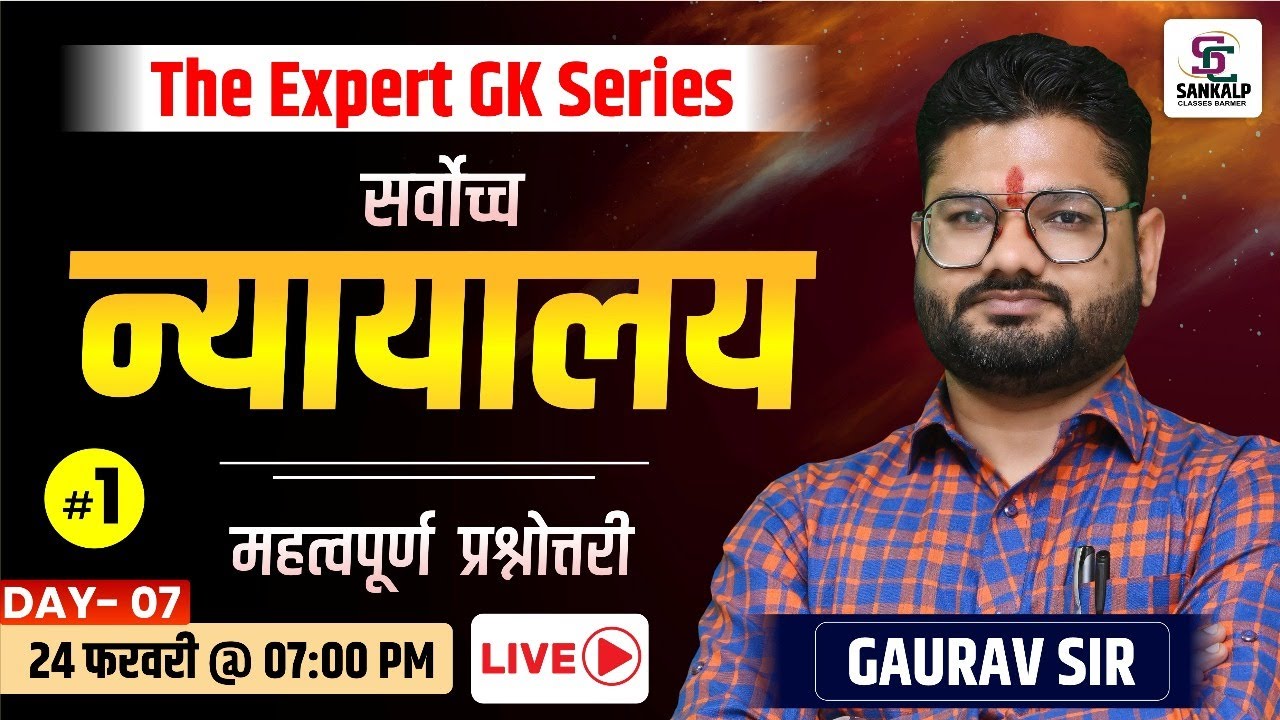 सर्वोच न्यायालय (Supreme Court) | STATIC GK | Jail Prahari, REET, Patwar, Rajasthan Police | Sankalp