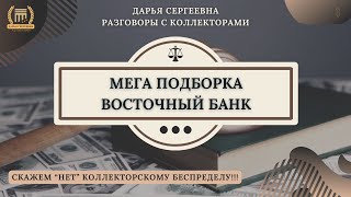 ЗЛОСТНОЕ УКЛОНЕНИЕ 🟢 Разговоры с коллекторами / Звонки Коллекторов / Помощь Должникам / Юрист / МФО