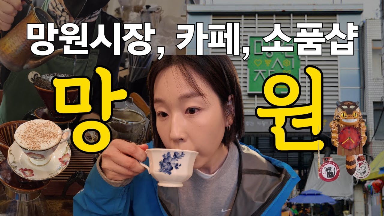 망원 너무 조타.. 2주째 망원동 투어ㅣ동남아 물가보다 싼 게 아닐까 싶은 망원시장에서 장보기 (📍커피하우스 마이샤, 피피커피, 초이상점, 더블유더블유, 제로스페이스, 테리스웨어)