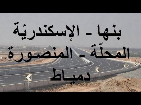 فكرة مشروع الطريق الجديد بنها الإسكندرية المحل ة المنصورة دمياط