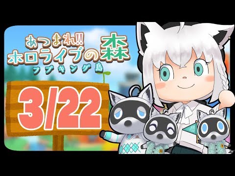 【3/21】島に新しい住民が来て喜ぶ狐だなも【あつまれどうぶつの森】