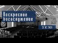 Воскресное богослужение 21.02.2021