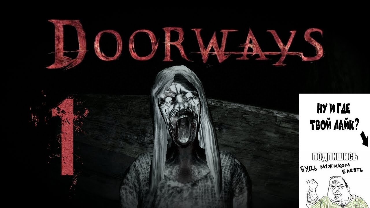 Doorways прохождение #1  -  Начало Кирпичей