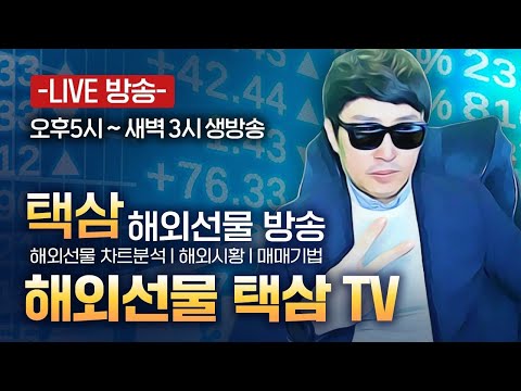 해외선물 이택삼tv_5/4 fomc전까지 주차자리를 어디에 줄꼬나!?(5/2_화)