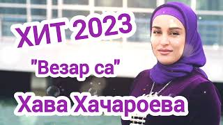 ХИТ 2023!!! Везар са. Хава Хачароева