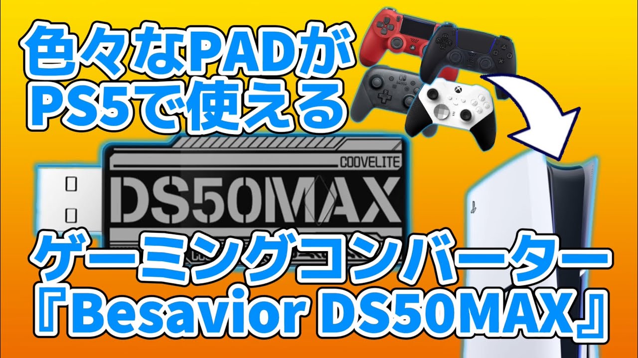 DS50MAX ゲーミングコンバーター PS5/PC対応 Amazon.co.jp: Besavior CoovElite DS50MAX 2025年 PS5/PC用