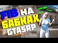 Я ДУМАЛА ЭТО ПОФИКСИЛИ! FIB ЛУЧШИЙ ЗАРАБОТОК В GTA 5 RP? DOWNTOWN/STRAWBERRY/VINEWOOD/LAMESA