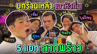 เมาเซ เสียหลัก เสียทรง 3 ร้านดัง 5 แยกลาดพร้าว