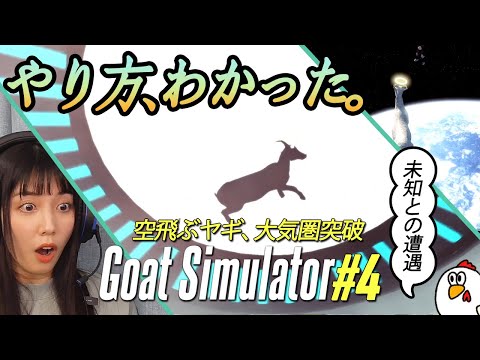 【クセつよ】Goat Simulator#4 飛べないヤギは、ただのヤギ。