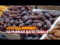 Израильские финики на рынках Дагестана ?