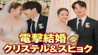 クリステル・フルガー＆ハ・スヒョクが結婚💍
