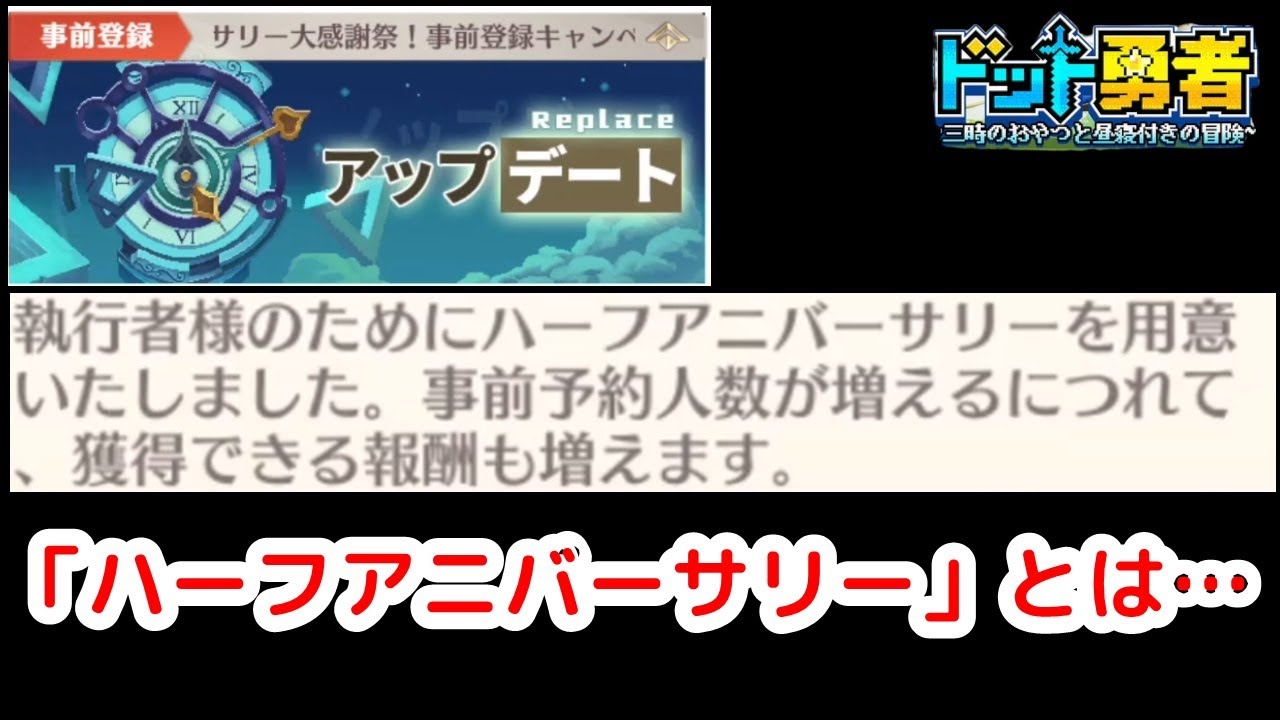 「ハーフアニバーサリー」とは？【ドット勇者】 #ドット勇者 #豆知識 #ゲーム実況 #盾の勇者の成り上がり