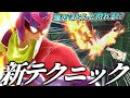 ファルコンの超強いテクニックが発見されました！！！【スマブラSP】