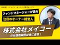 【株式会社メイコーに着目】ファンドマネージャー注目のオーナー経営人 ～東京海上・ジャパン・オーナーズ株式オープン～