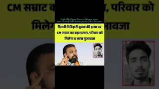 दिल्ली में बिहारी युवक की हत्या पर CM सम्राट का बड़ा एलान, परिवार को मिलेगा 8 लाख मुआवजा; दोषी पर..