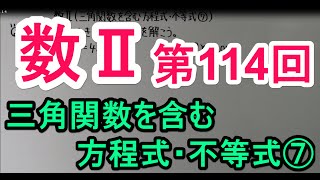 【高校数学】　数Ⅱ－１１４　三角関数を含む方程式・不等式⑦