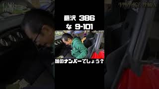 このナンバープレート、どのキャラのものかわかりますか？ #carprime #カープライム #土屋圭市 #谷口信輝 #織戸学 #相沢菜々子 #MFゴースト #スバル #BRZ #トヨタ #86