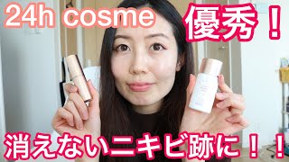 24h cosmeで濃いニキビ跡を隠す！！コンプレックスとおさらばしよ！