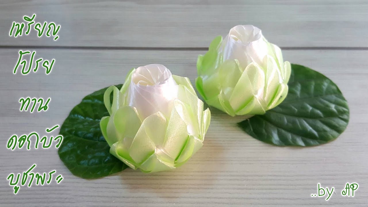 วิธีพับเหรียญโปรยทาน ดอกบัวบูชาพระ by AP