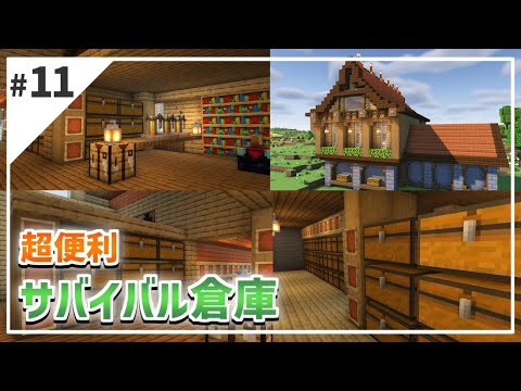 【マイクラ建築】超便利な倉庫をサバイバルで作る！【マインクラフト】【ちっぽけ王様の建国日記#11】
