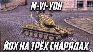 M-VI-Yoh | ВПЕРВЫЕ ПРОБУЮ 3 СНАРЯДА | WoT Blitz | #wotblitz