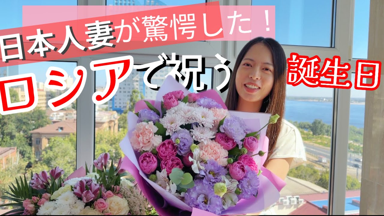 【本当に？】ロシアで過ごす意外な誕生日の1日【誕生日祝い後編】【Celebrating Birthdays in Russia】