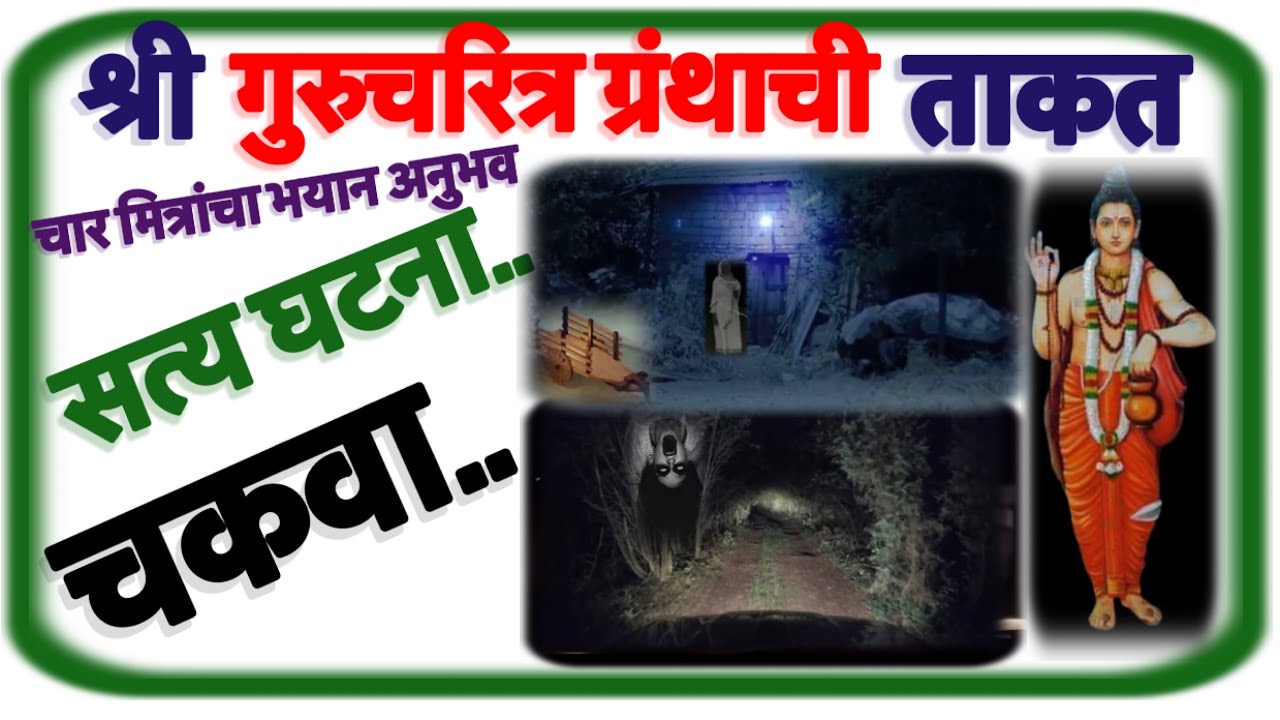 “श्री गुरूचरित्र” ग्रंथाची ताकत चार मित्रांस आलेला भयान अनुभव-चकवा #swamiseva #swamisamarth #marathi