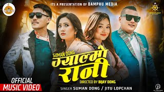Gyalmo Rani | New selo song 2025 | Suman Dong | Jitu Lopchan Ft Amir Dong |Yangi Dong |Mansu Pakhrin