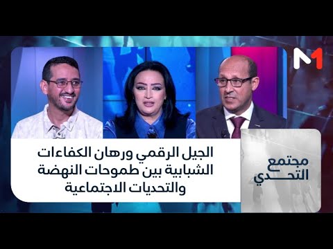 مجتمع التحدي الجيل الرقمي ورهان الكفاءات الشبابية بين طموحات النهضة والتحديات الاجتماعية