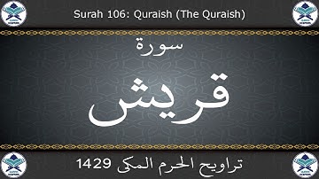 تراويح الحرم المكي 1429 - سورة قريش