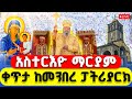 LIVE በዓለ ንግሥ የአስተርእዮ ማርያም ጥር 21 ቀጥታ ከመንበረ ፓትሪያርክ LIVE በዓለ ንግሥ የአስተርእዮ ማርያም ጥር 21 ቀጥታ ከመንበረ ፓትሪያርክ