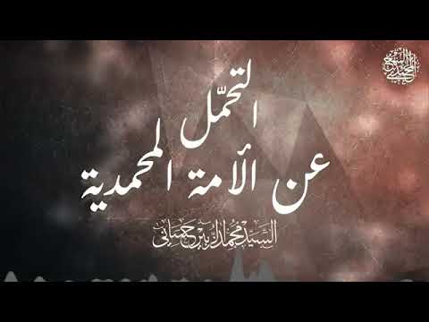 التحمل عن الأمة المحمدية درس مهم جدا جدا