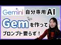毎回プロンプトを打たなくていい！Gemini「Gem」で自分だけのAIを作る方法🪄