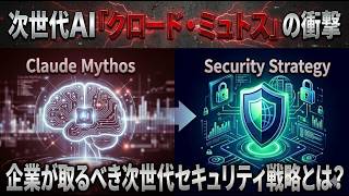 【週刊リスクNews】次世代AI 「クロード ・ ミュトス」 の衝撃と企業が取るべき次世代セキュリティ戦略とは?