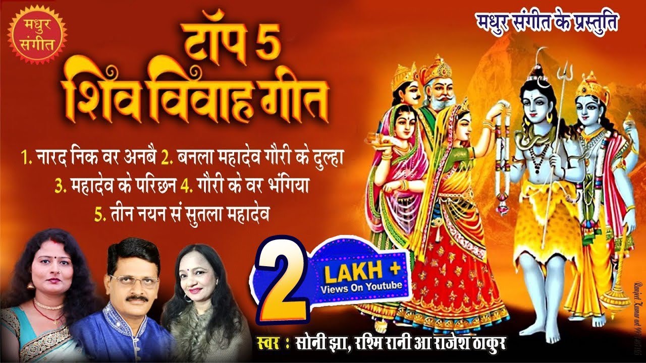 मैथिली शिवरात्रि गीत II टॉप 5 शिव विवाह गीत II मैथिली नचारी